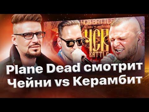 Видео: Реакция Plane Dead'a на ДЕН ЧЕЙНИ vs КЕРАМБИТ | ЧСВ BATTLE (BPM)🔥