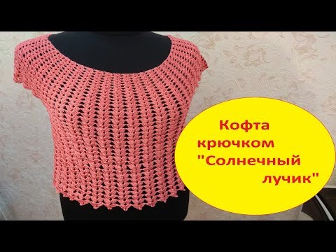 Видео: Кофточка крючком " Солнечный лучик" 1 часть.