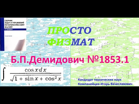 Видео: № 1853.1 из сборника задач Б.П.Демидовича (Неопределённые интегралы).