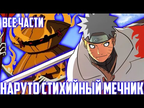 Видео: Наруто НО он с Детства Стихийный Мечник | Альтернативный Сюжет Наруто | Все Части