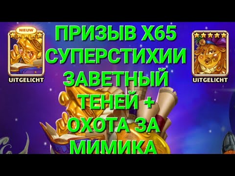 Видео: Призыв Х65, Суперстихии + Заветный + Теней, Охота за Мимика , в Empires & Puuzzles 