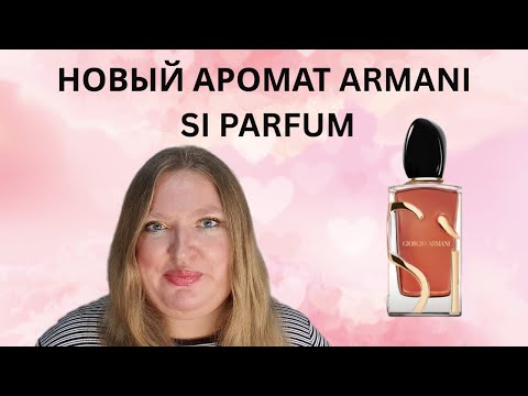 Видео: ARMANI SI PARFUM: НОВЫЙ АРОМАТ ОТ ARMANI!