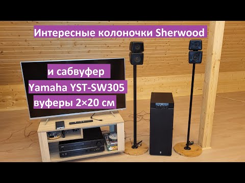 Видео: Интересные колоночки Sherwood SP-200 и сабвуфер Yamaha YST-SW305