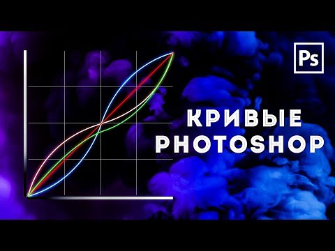Видео: КРИВЫЕ PHOTOSHOP