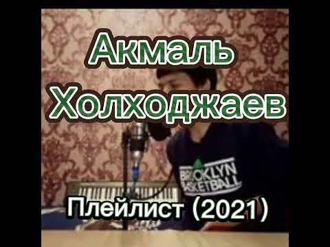 Видео: Акмаль Холходжаев сборка лучших каверов 2021