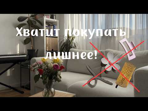 Видео: Эффект Дидро: вот почему ты всегда покупаешь лишнее