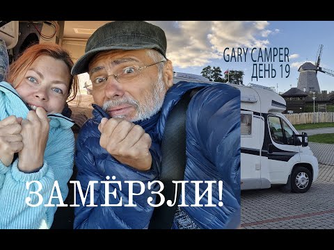 Видео: День 19. Печка в кемпере перестала работать! Мёрзнем. Truma  накрылась?