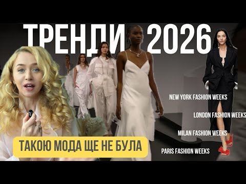 Видео: Головні моменти з Тижнів Моди SS 2026 — Париж, Нью-Йорк, Мілан, Лондон. #тренды 
