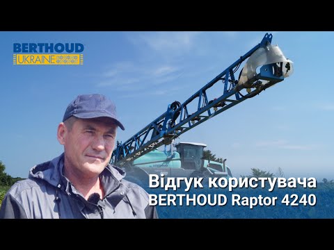 Видео: Оператор про користування самохідним обприскувачем BERTHOUD Raptor 4240