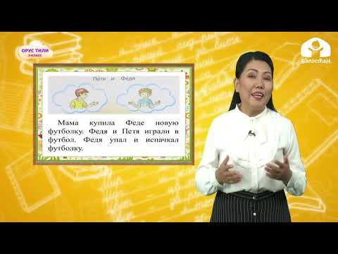 Видео: Орус тили 2-класс / Федя и Петя / ТЕЛЕСАБАК 8.10.20