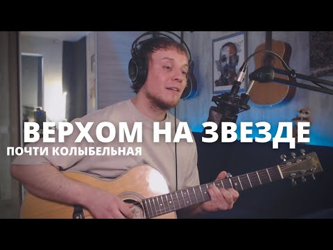 Видео: Найк Борзов - Верхом на звезде (КОЛЫБЕЛЬНАЯ) кавер на гитаре Даня Рудой