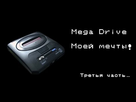 Видео: Mega Drive моей мечты! Часть 3-ая + Конкурс