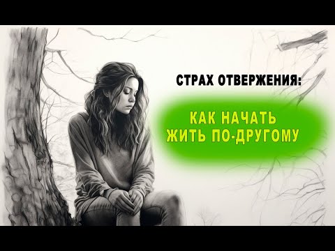 Видео: Страх отвержения – как начать жить по-другому
