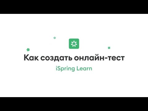 Видео: Как создать онлайн-тест