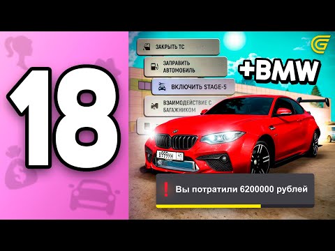 Видео: ПУТЬ БОМЖИХИ на ГРАНД МОБАЙЛ С НУЛЯ #18 - МОЯ ПЕРВАЯ BMW в GRAND MOBILE