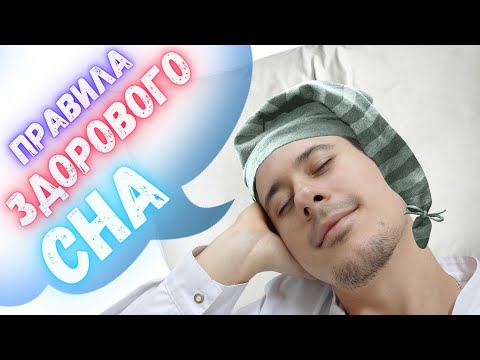 Видео: Как восстановить режим сна I Мелатонин I Правила здорового сна