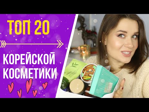 Видео: ТОП - 20 КОРЕЙСКОЙ КОСМЕТИКИ / МАСТХЭВЫ, КОТОРЫЕ ВАС ПОКОРЯТ