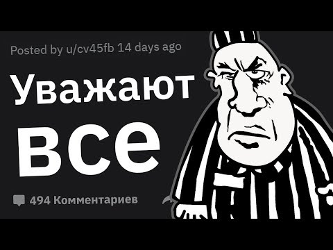 Видео: Заключённые, Какие Преступления в РЕСПЕКТЕ на Зоне?