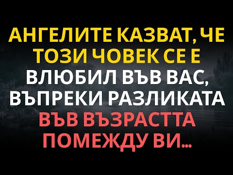 Видео: Ангелите казват, че този човек се е влюбил във вас, въпреки разликата във възрастта помежду ви...