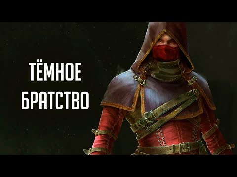 Видео: Skyrim - СЕКРЕТЫ ТЕМНОГО БРАТСТВА. 6 часть. ( Секреты #249 )