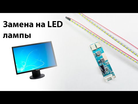 Видео: Замена люминисцентных ламп на светодиодные LED