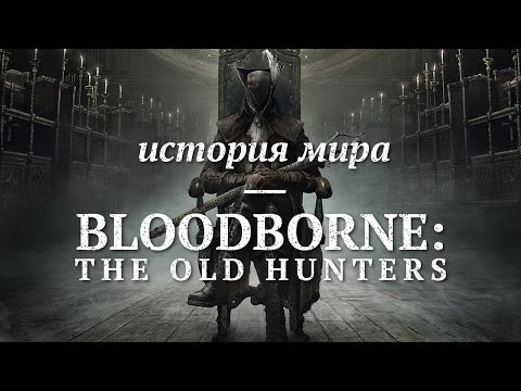 Видео: История мира Bloodborne: The Old Hunters