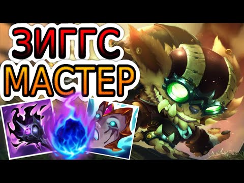 Видео: КАК ИГРАЮТ МАСТЕРА ЗА ЗИГГСА ◾ Зиггс vs Виктор ◾ He гайд на Зиггса ◾ Лига Легенд