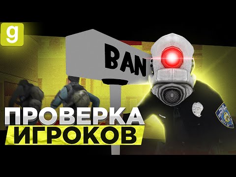 Видео: ПРОВЕРКА ИГРОКОВ | ДА ОНИ ВООБЩЕ НЕ НАРУШАЮТ! В Garry's Mod DarkRP