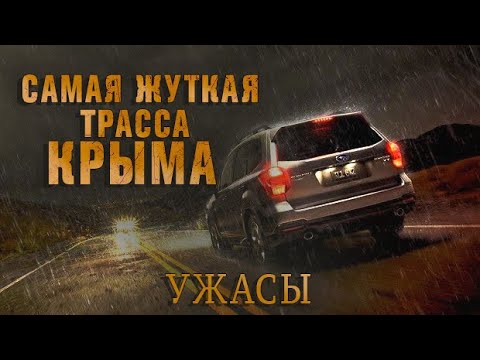 Видео: НА ЭТОЙ ТРАССЕ ПРОПАДАЮТ ЛЮДИ, Дорожная мистика, Страшные истории, мистика, аудио рассказы