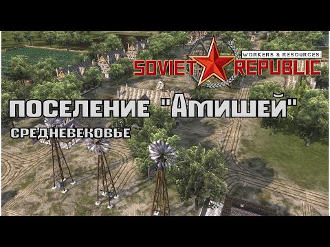 Видео: Soviet republic | Совет репаблик поселение "Амишей"