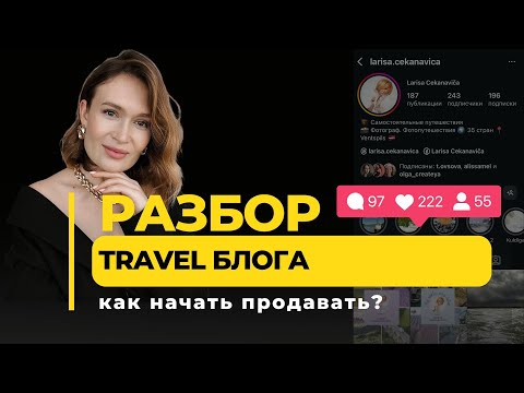 Видео: Разбор travel блога. Как начать продавать в блоге?