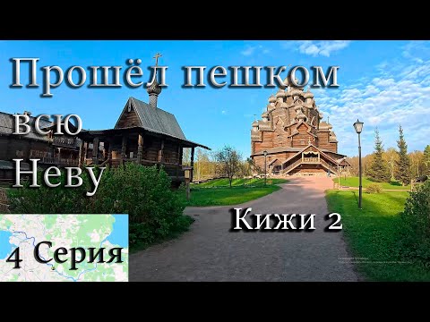 Видео: Прошёл всю Неву за 2 дня!!! 4 Серия