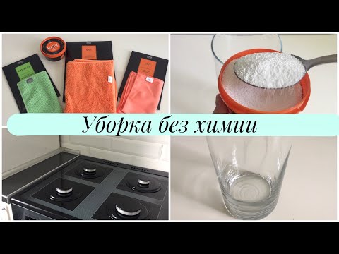 Видео: УБОРКА БЕЗ ХИМИИ/ GREENWAY/ ПОЛНЫЙ ВОСТОРГ!