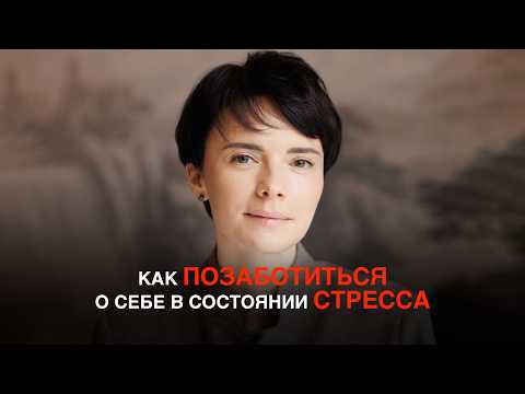 Видео: Стадии СТРЕССА – на какой ты?! / Что делать, если силы на нуле?