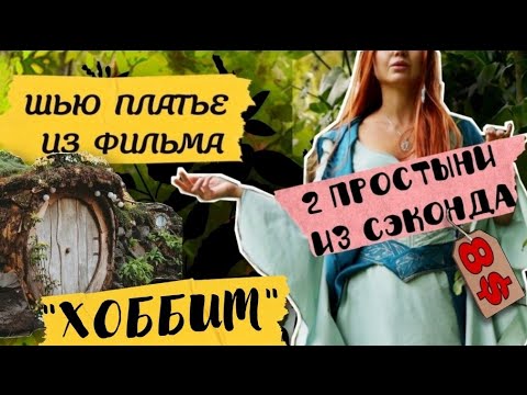 Видео: ПЛАТЬЕ ИЗ ВСЕЛЕННОЙ СРЕДИЗЕМЬЯ / DIY