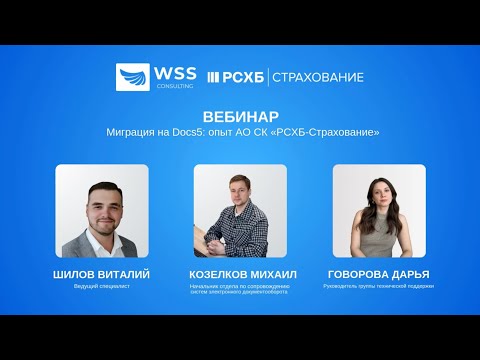Видео: Вебинар: «Миграция на Docs5: опыт АО СК «РСХБ-Страхование»