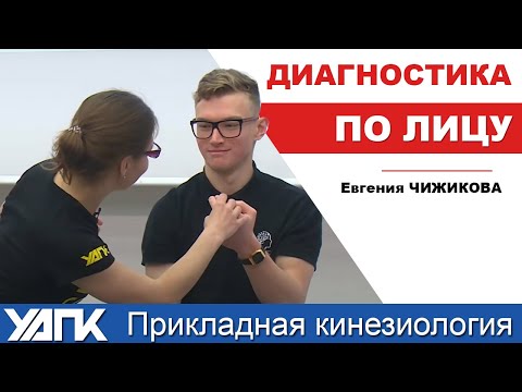 Видео: КАК кинезиолог диагностирует по лицу? (Евгения Чижикова)