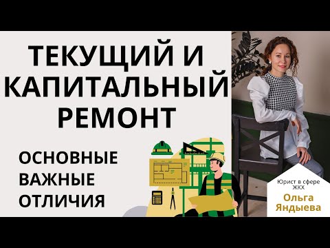 Видео: Текущий и капитальный ремонт: основные ВАЖНЫЕ отличия.