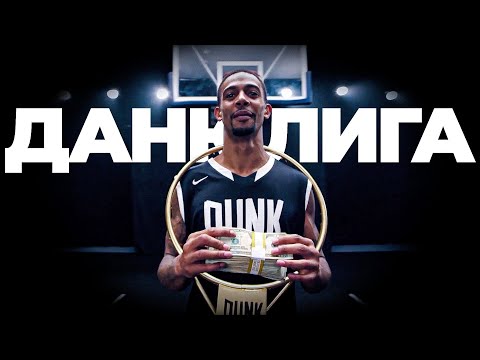 Видео: Данк Контест на 20.000 $. Данк Лига 1. ВЕСЬ СЕЗОН | Smoove