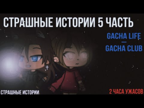Видео: Страшилки на ночь Gacha life/club | 2 часа ужасов | 5 часть