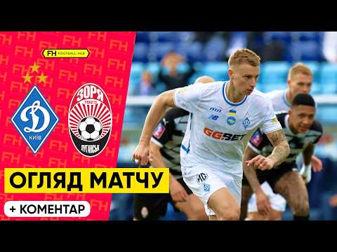 Видео: ДИНАМО – ЗОРЯ. Огляд матчу. 24 тур УПЛ