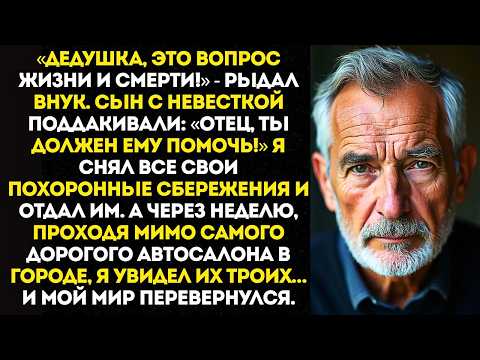 Видео: «Дед, дай миллион, или меня убьют!» — умолял внук. Я отдал всё. Но потом я увидел его в…