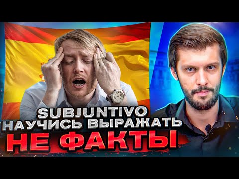 Видео: SUBJUNTIVO за 8 МИН! Кошмар Испанского Языка (Как его понимать? Почему это не Время?)