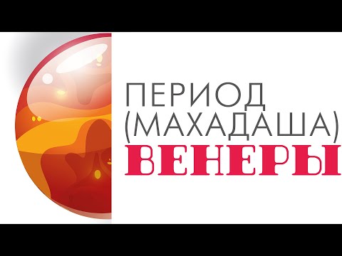 Видео: Период (махадаша) Венеры. Что ждать от периода Венеры. Позитив и негатив периода Венеры.