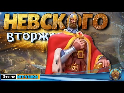 Видео: Самый МОЩНЫЙ активный навык в игре! Александр НЕВСКИЙ в RISE OF KINGDOMS