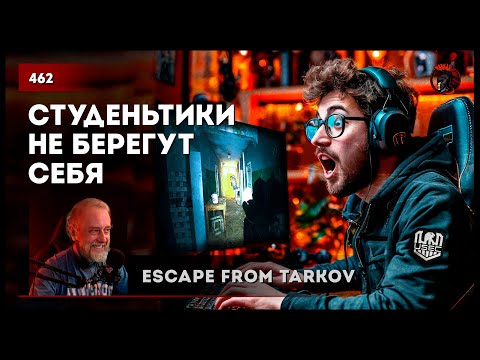 Видео: СТУДЕНЬТИКИ НЕ БЕРЕГУТ СЕБЯ • Escape from Tarkov №463