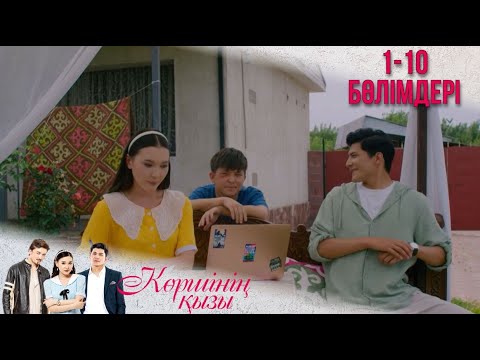 Видео: «КӨРШІНІҢ ҚЫЗЫ» телехикаясы. 1-10 бөлімдері