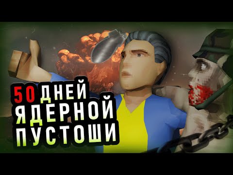 Видео: Я выжил 50 ДНЕЙ среди ЯДЕРНОЙ пустоши | Project Zomboid Build 42