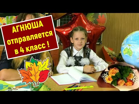 Видео: День Знаний 2022 / Агнюша идет в 4 класс