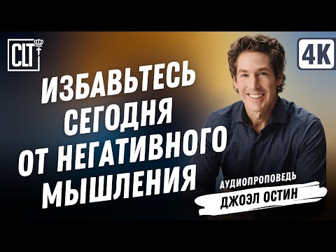 Видео: Примите решение избавиться от негативного мышления | Джоэл Остин | Аудиопроповедь